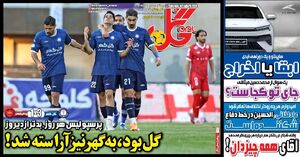 روزنامه‌های ورزشی یکشنبه ۲۶ بهمن ۱۴۰۴