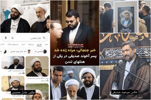 از شایعه تا واقعیت زنده بودن پسر حجت‌الاسلام صدیقی