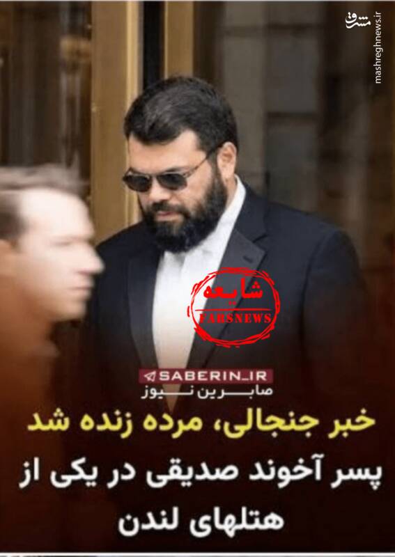 از شایعه تا واقعیت زنده بودن پسر حجت‌الاسلام صدیقی