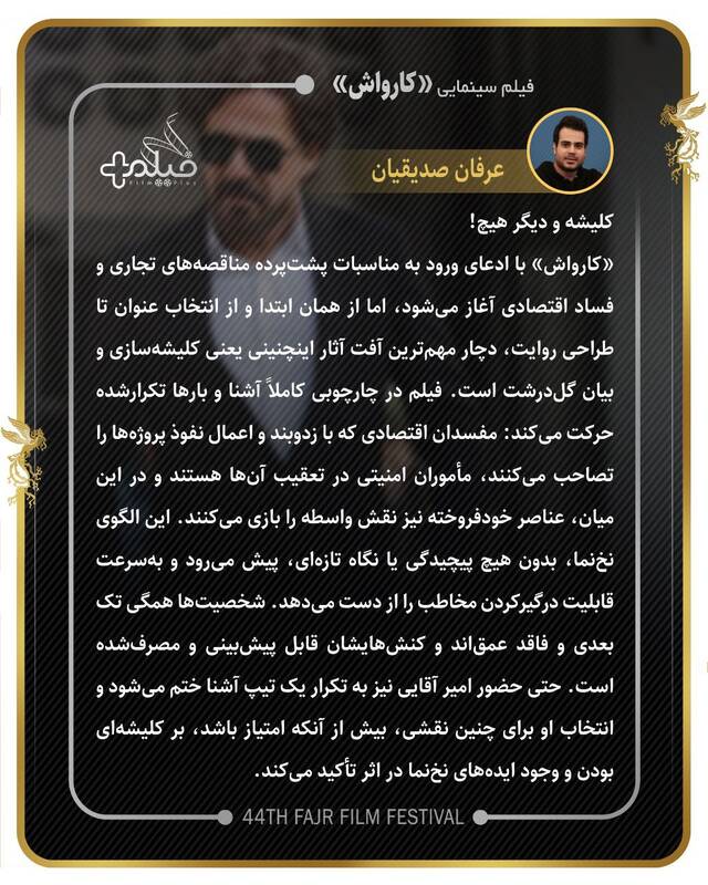 ادعای بینالمللیبودن و خروجی تلویزیونی؛ تناقض بزرگ مدیریت مهمترین نهاد فیلمسازی/فارابی در فجر ۱۴۰۴: حضور پررنگ با کیفیت کمرنگ