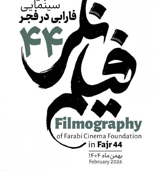 ادعای بینالمللیبودن و خروجی تلویزیونی؛ تناقض بزرگ مدیریت مهمترین نهاد فیلمسازی/فارابی در فجر ۱۴۰۴: حضور پررنگ با کیفیت کمرنگ