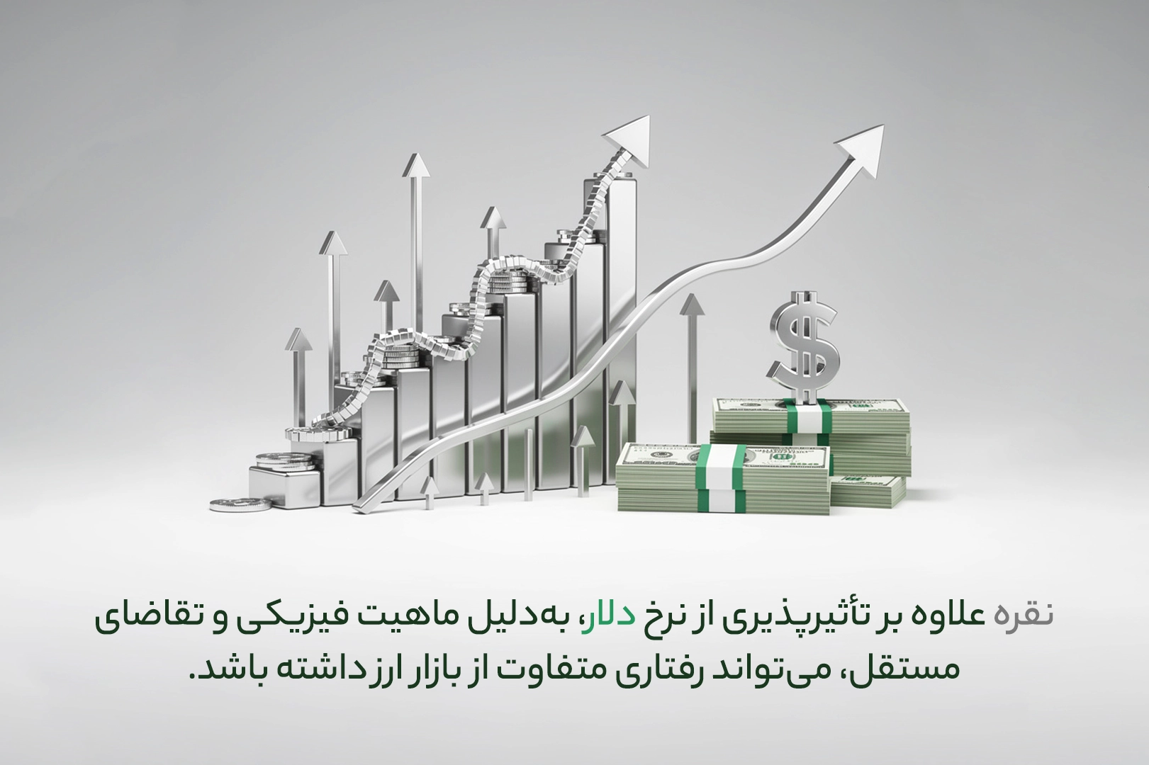 نقره یا دلار برای حفظ ارزش پول بهتر است؟