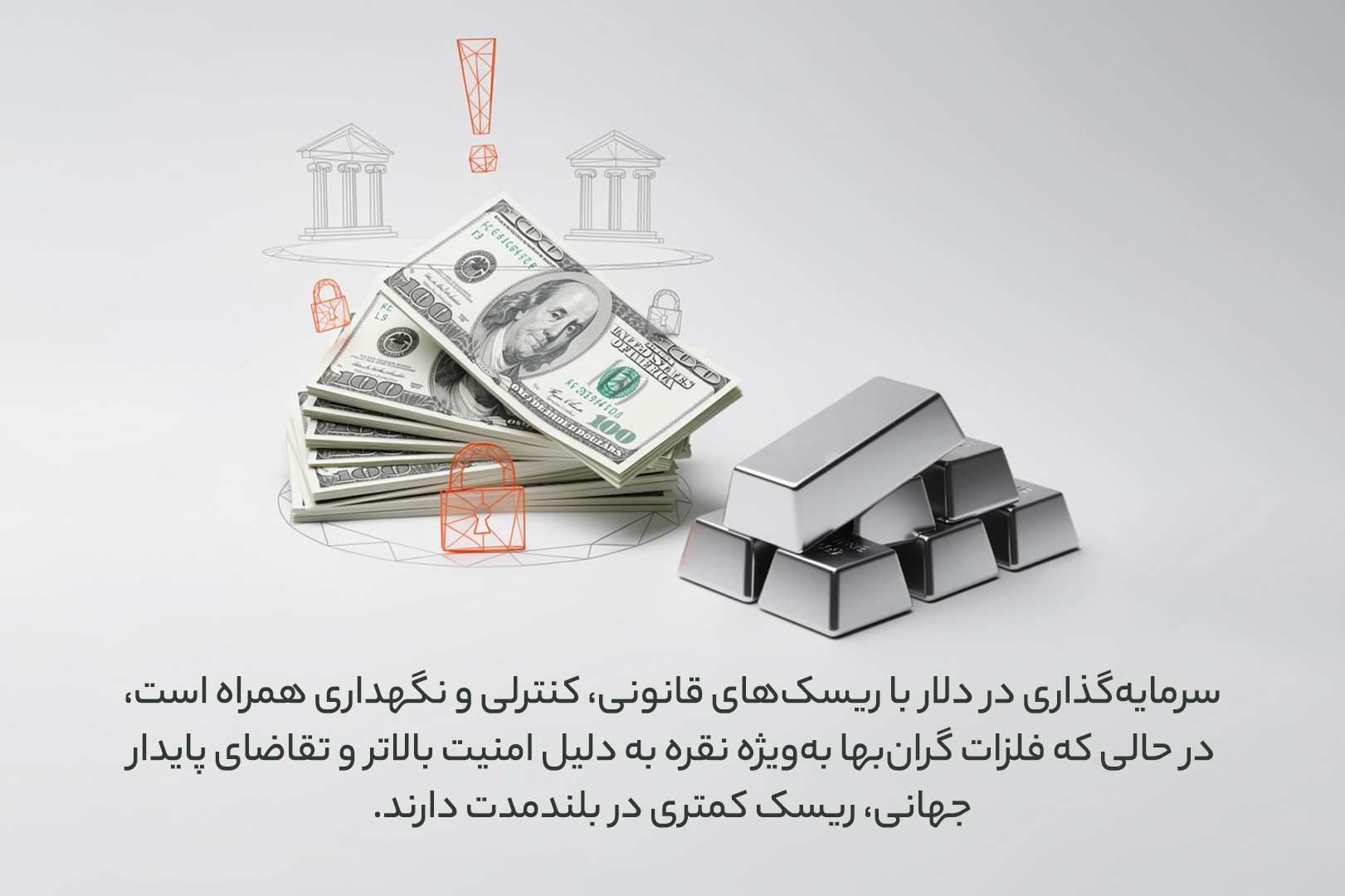 نقره یا دلار برای حفظ ارزش پول بهتر است؟