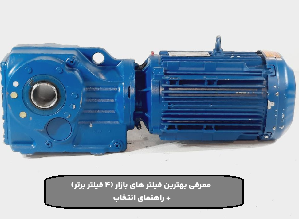 راهنمای جامع خرید گیربکس SEW اصل آلمان + 5 تفاوت با نمونه فرعی