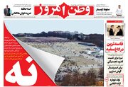 عکس/ صفحه نخست روزنامه‌های‌ دوشنبه ۲۷ بهمن ۱۴۰۴