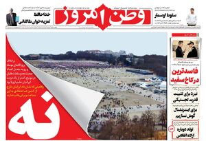 صفحه نخست روزنامه‌های‌ دوشنبه ۲۷ بهمن ۱۴۰۴