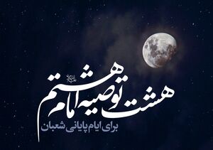 اینفوگرافیک/ ۸ توصیه امام رضا(ع) برای روزهای آخر ماه شعبان