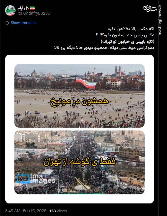 همه‌شون در مونیخ vs یه گوشه تهران