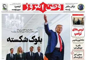 صفحه نخست روزنامه‌های‌ سه‌شنبه ۲۸ بهمن ۱۴۰۴