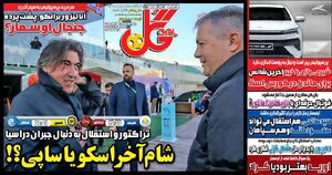 روزنامه‌های ورزشی سه‌شنبه ۲۸ بهمن ۱۴۰۴