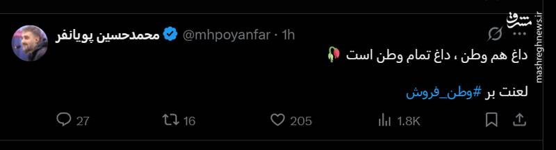 واکنش پویانفر به چهلم شهدای حوادث دی ماه