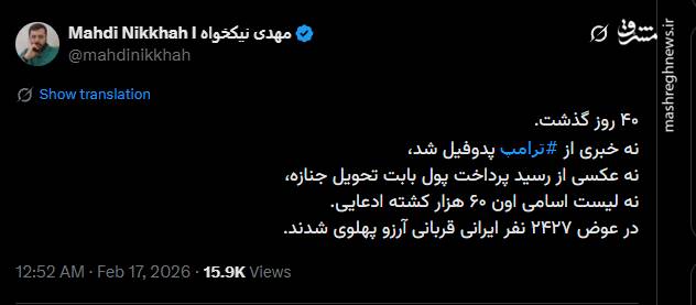 واکنش کاربران فضای مجازی به اربعین شهدای حوادث دی ماه