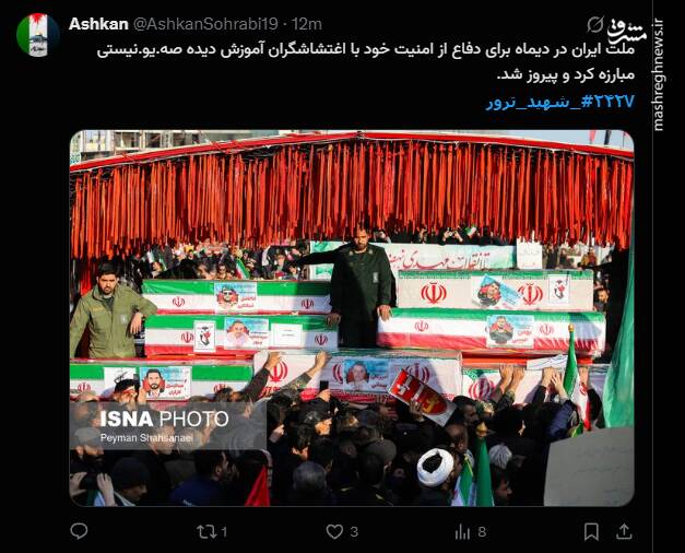 واکنش کاربران فضای مجازی به اربعین شهدای حوادث دی ماه