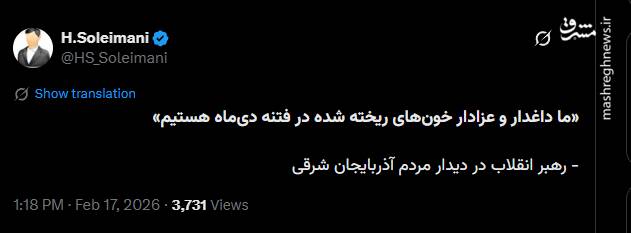 واکنش کاربران فضای مجازی به بیانات امروز رهبر انقلاب در دیدار مردم آذربایجان شرقی