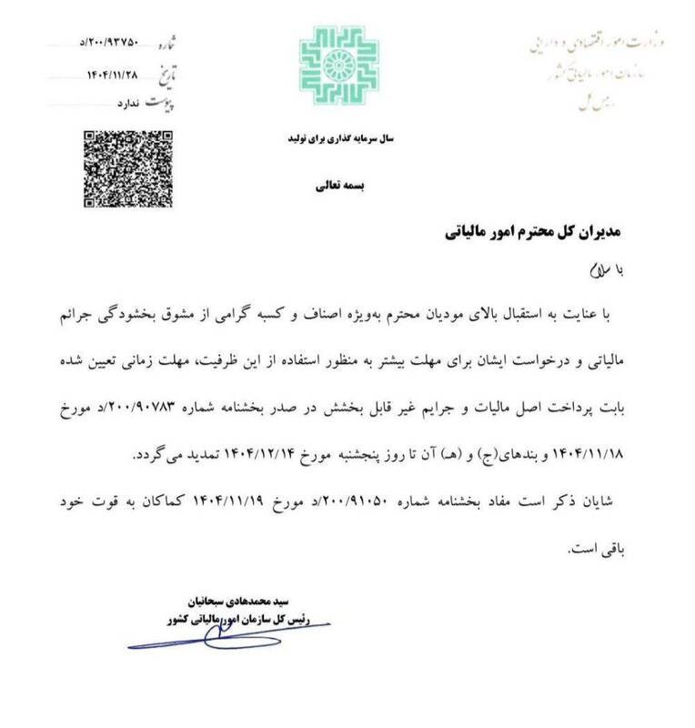 بخشودگی جرایم مالیاتی اصناف و کسبه تا ۱۴ اسفند تمدید شد