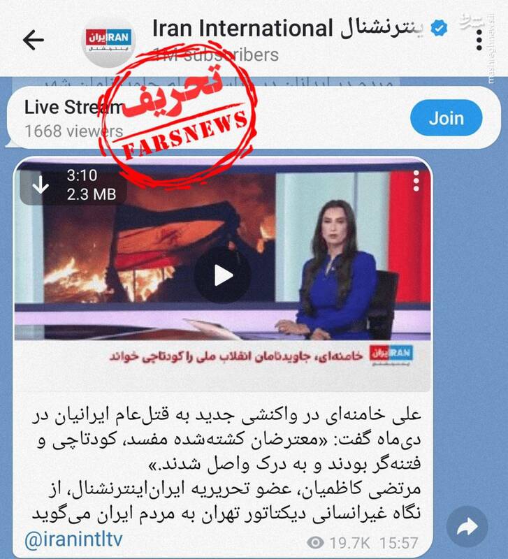 تحریف سخنان رهبر انقلاب درباره جانباختگان اخیر توسط اینترنشنال