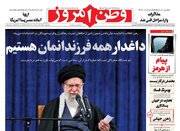 عکس/ صفحه نخست روزنامه‌های‌ چهارشنبه ۲۹ بهمن ۱۴۰۴