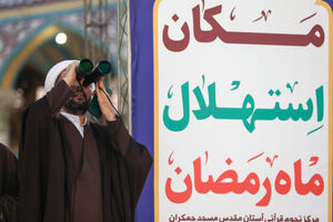 استهلال هلال ماه رمضان در مسجد جمکران