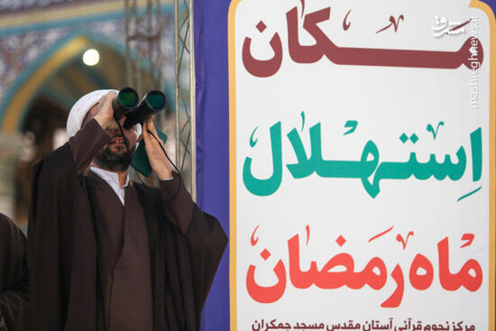 استهلال هلال ماه رمضان در مسجد جمکران