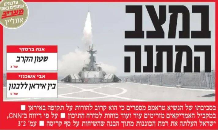 صفحه نخست روزنامه‌های عبری زبان/ ذوق زدگی رسانه‌های صهیونیستی از احتمال وقوع درگیری نظامی