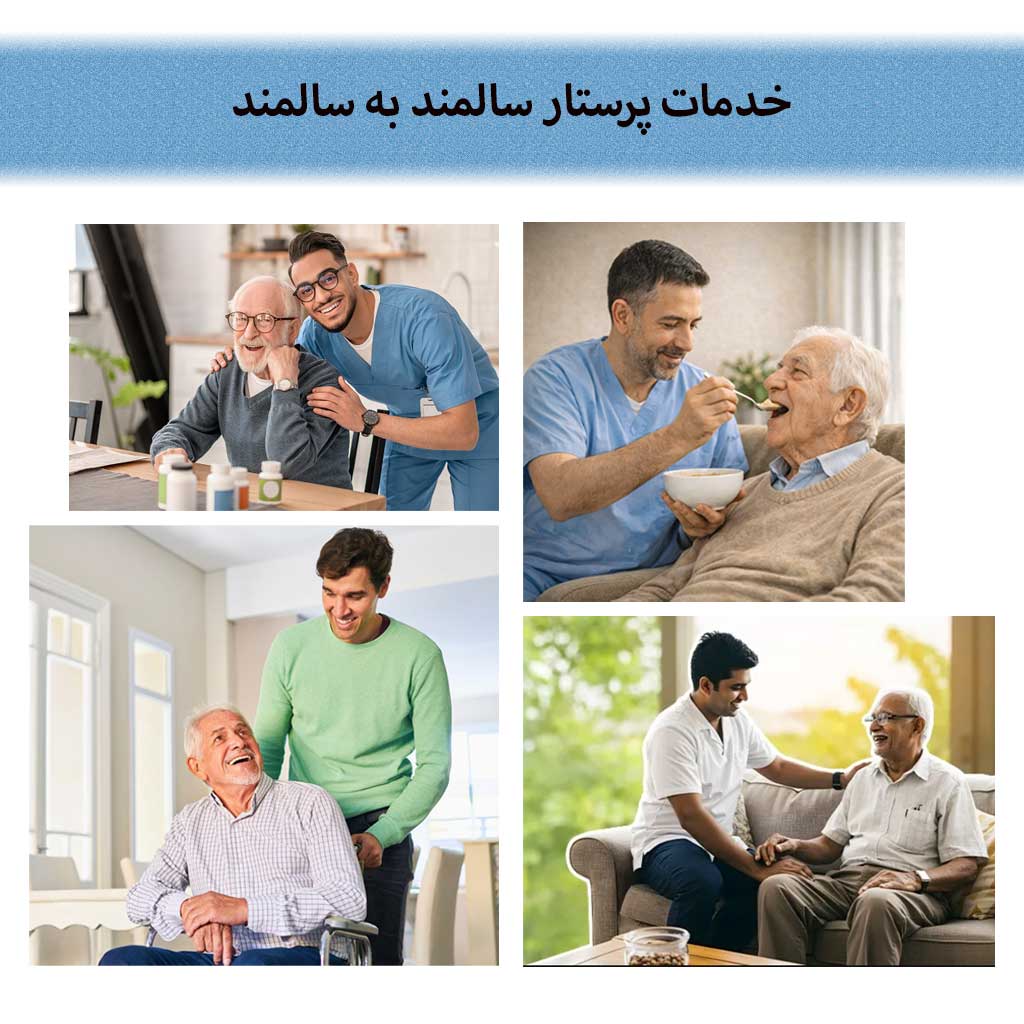 استخدام پرستار سالمند چه کمکی به خانواده‌ها می‌کند؟