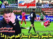 عکس/ تیتر روزنامه‌های ‌ورزشی شنبه ۲ اسفند ۱۴۰۴