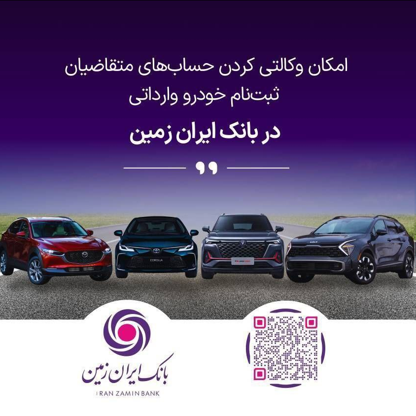 ثبت نام خودروی وارداتی در بانک ایران زمین