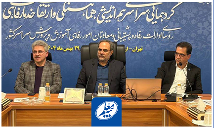 گزارش عملکرد بیمه معلم در نشست مدیران رفاهی آموزش و پرورش