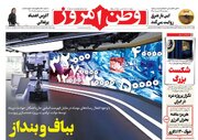 عکس/ صفحه نخست روزنامه‌های‌ یکشنبه ۳ اسفند ۱۴۰۴