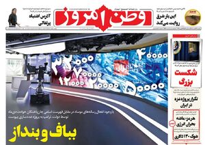 صفحه نخست روزنامه‌های‌ یکشنبه ۳ اسفند ۱۴۰۴