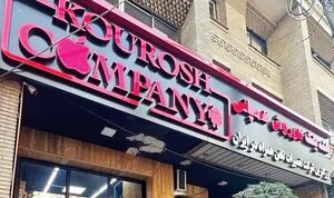 برگزاری دادگاه کوروش کمپانی با بیش از ۶ هزار شاکی