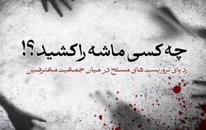 چه کسی در بروجرد ماشه را کشید؟