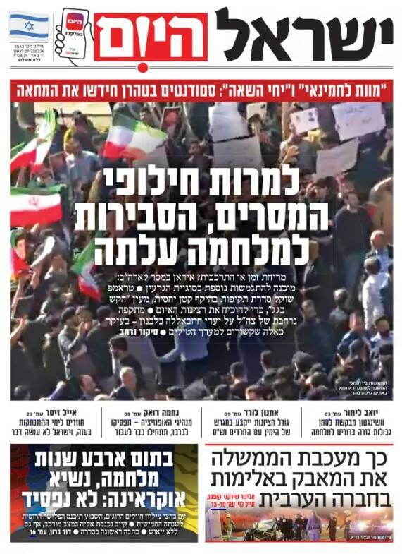 صفحه نخست روزنامههای عبری زبان/ ذوق زدگی صهیونیستها از اقدامات دانشجونماها در ایران