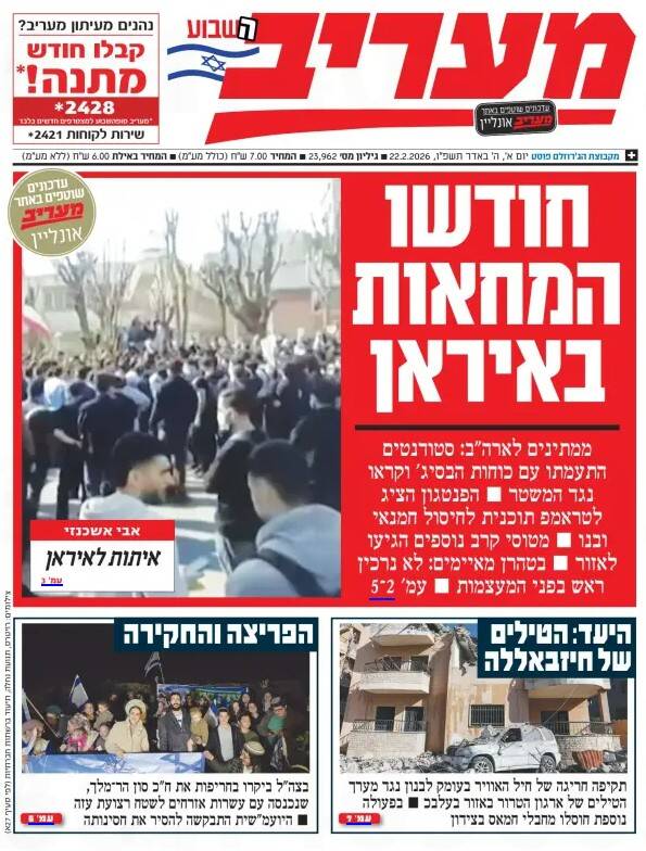 صفحه نخست روزنامه‌های عبری زبان/ ذوق زدگی صهیونیست‌ها از اقدامات دانشجونماها در ایران