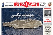 عکس/ صفحه نخست روزنامه‌های‌ دوشنبه ۴ اسفند ۱۴۰۴