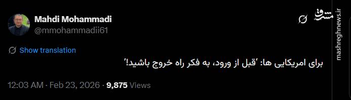 توصیه به آمریکایی ها: قبل از ورود، به فکر راه خروج باشید!