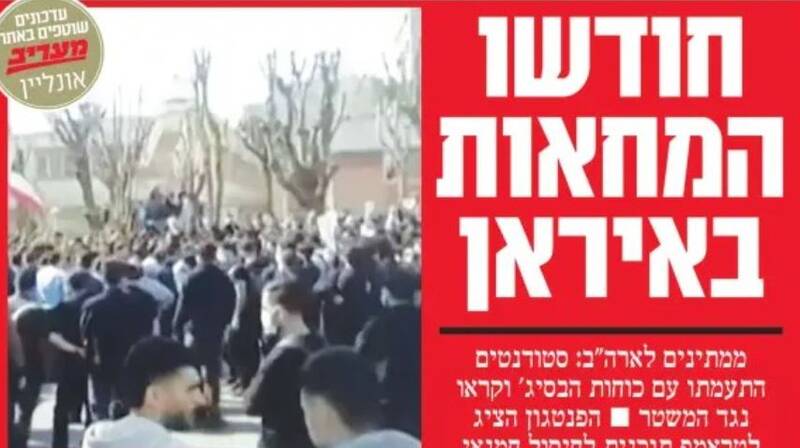صفحه نخست روزنامه‌های عبری زبان/ ذوق زدگی صهیونیست‌ها از اقدامات دانشجونماها در ایران