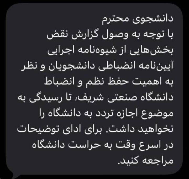 ارسال پیامک ممنوع‌الورود شدن به تعدادی از دانشجویان شریف
