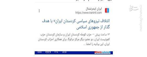 حذف خبر ائتلاف تروریست‌های تجزیه طلب از اینترنشنال/ ربع پهلوی: پروژه تجزیه کردستان محرمانه است!+ عکس