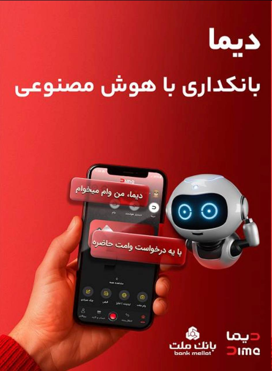 «دیما» اپلیکیشن جدید بانک ملت مورد استقبال گسترده مشتریان قرار گرفت/ دو میلیون نصب و پرداخت بالغ بر ۶۰۰ هزار فقره تسهیلات در کمتر از ۵ ماه