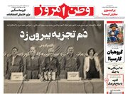 عکس/ صفحه نخست روزنامه‌های‌ سه‌شنبه ۵ اسفند ۱۴۰۴