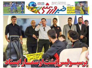 عکس/ تیتر روزنامه‌های ورزشی سه‌شنبه ۵ اسفند ۱۴۰۴