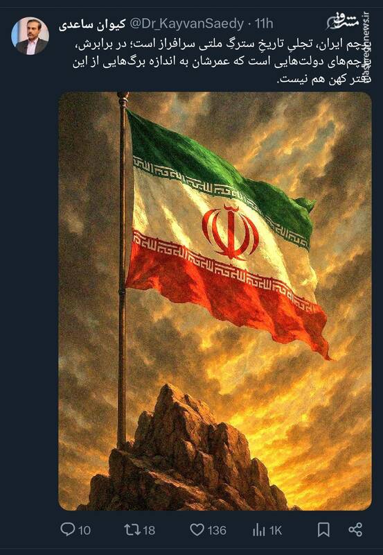 پرچم ایران، تجلیِ تاریخِ سترگِ ملتی سرافراز است