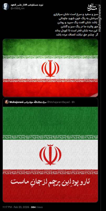 سبز و سفید و سرخ است نشان سرافرازی