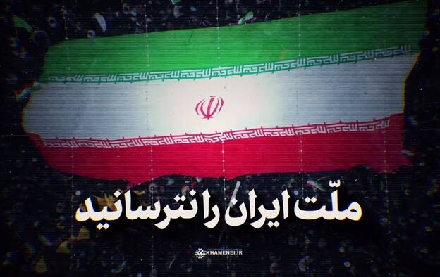 نماهنگ/ ملت ایران را نترسانید
