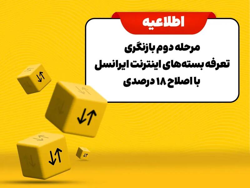 مرحله دوم بازنگری تعرفه بستههای اینترنت ایرانسل با اصلاح ۱۸ درصدی