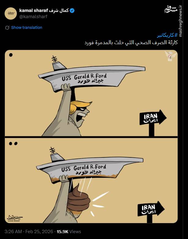 اثر جدید کمال شرف درباره فاجعه فاضلابی ناو جرالد فورد آمریکا