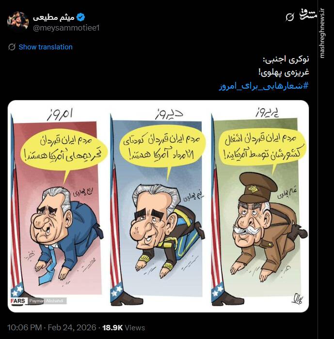 نوکری اجنبی؛ غریزهی پهلوی!