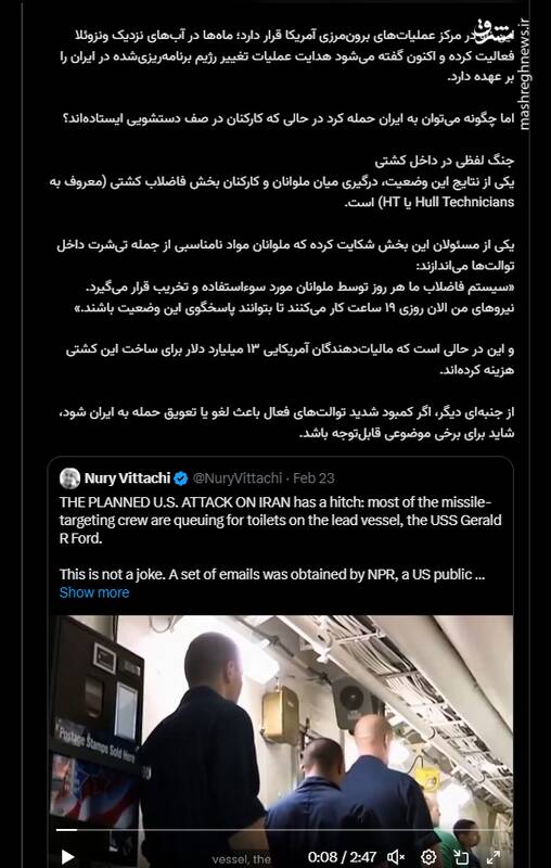 خدمه مسئول حمله برنامهریزیشده آمریکا به ایران در صف توالت!