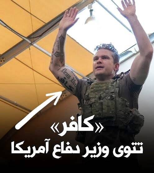 وقتی وزیر جنگ آمریکا بر خود نقش «کافر» می‌زند +عکس
